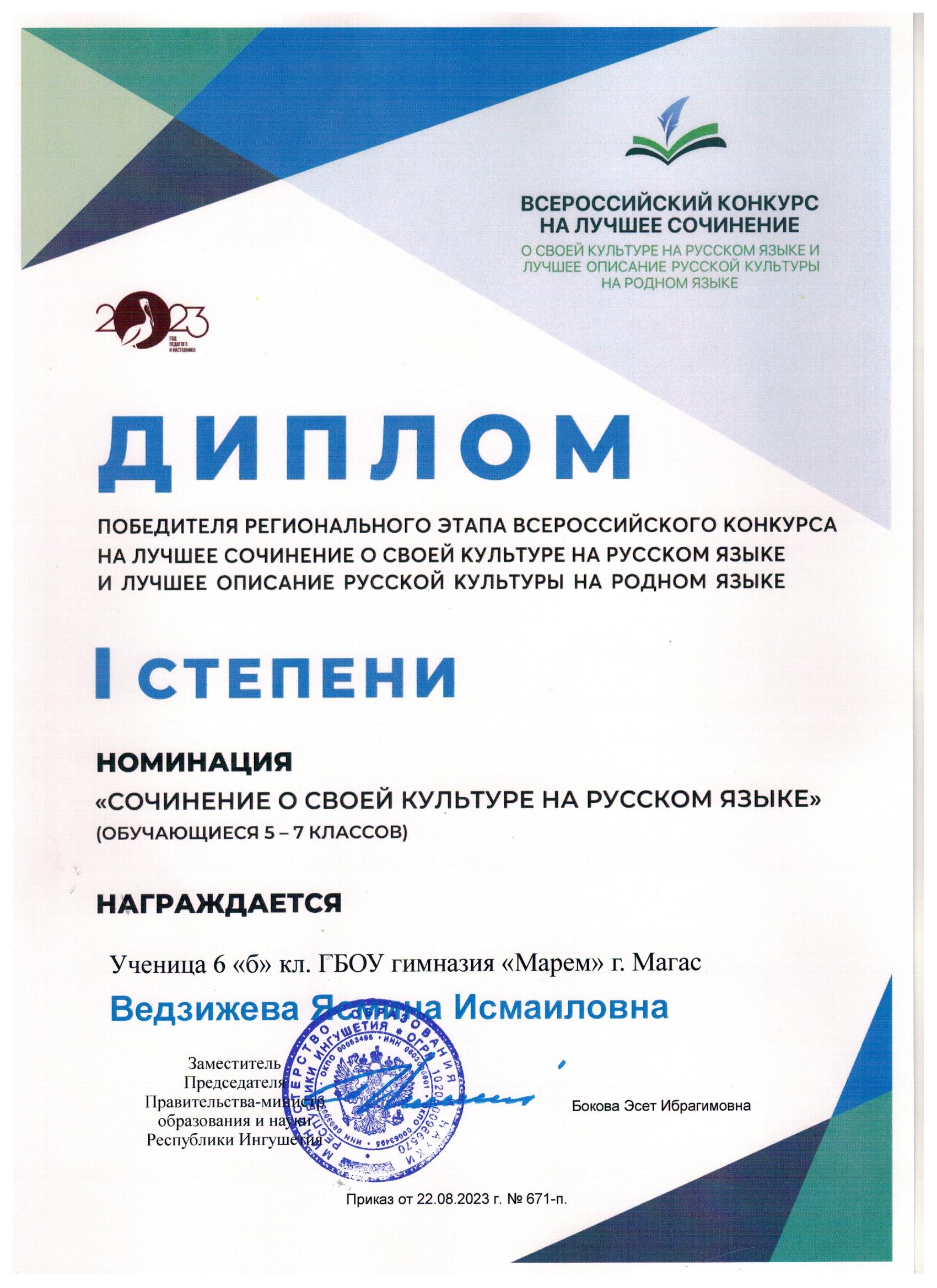 Диплом победителя регионального этапа на лучшее сочинение о своей культуре на русском языке и лучшее описание русской культуры на родном языке-Ведзижева Ясмина.