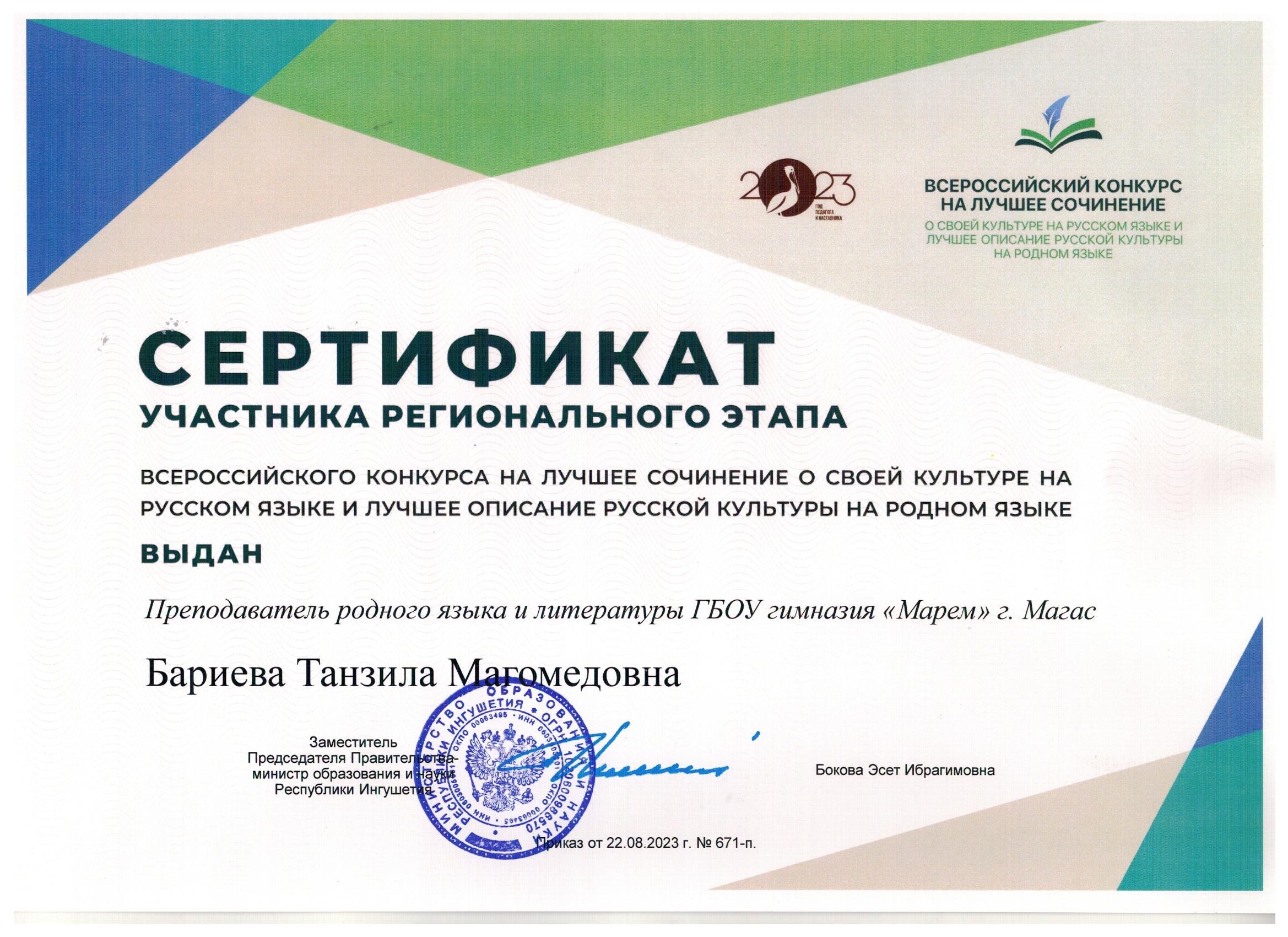 Сертификат участника всероссийского конкурса на лучшее сочинение о своей культуре на русском языке и лучшее описание русской культуры на родном языке-Бариева Танзила.