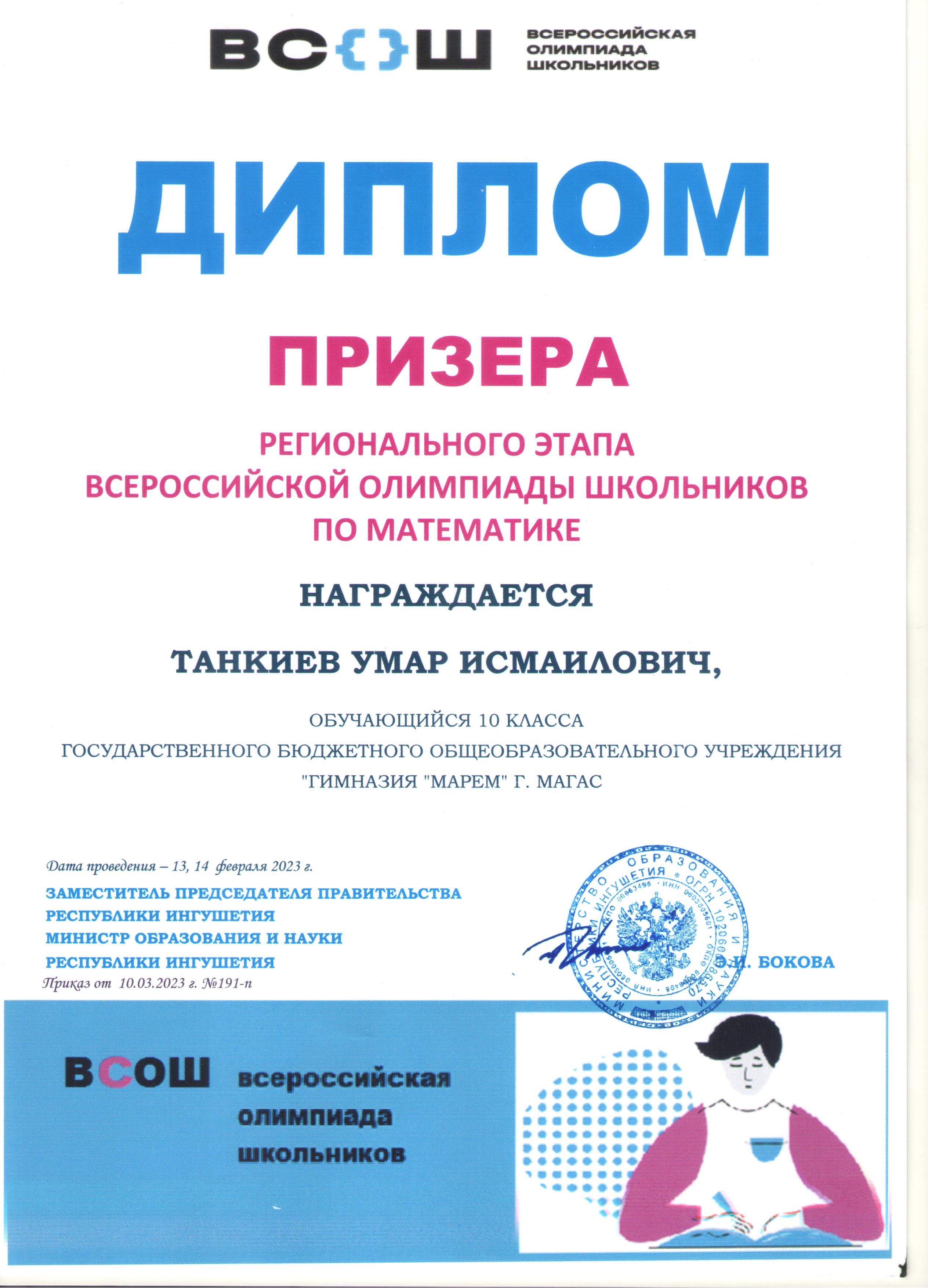Танкиев Умар – призер регионального этапа Всероссийской олимпиады школьников по математике.