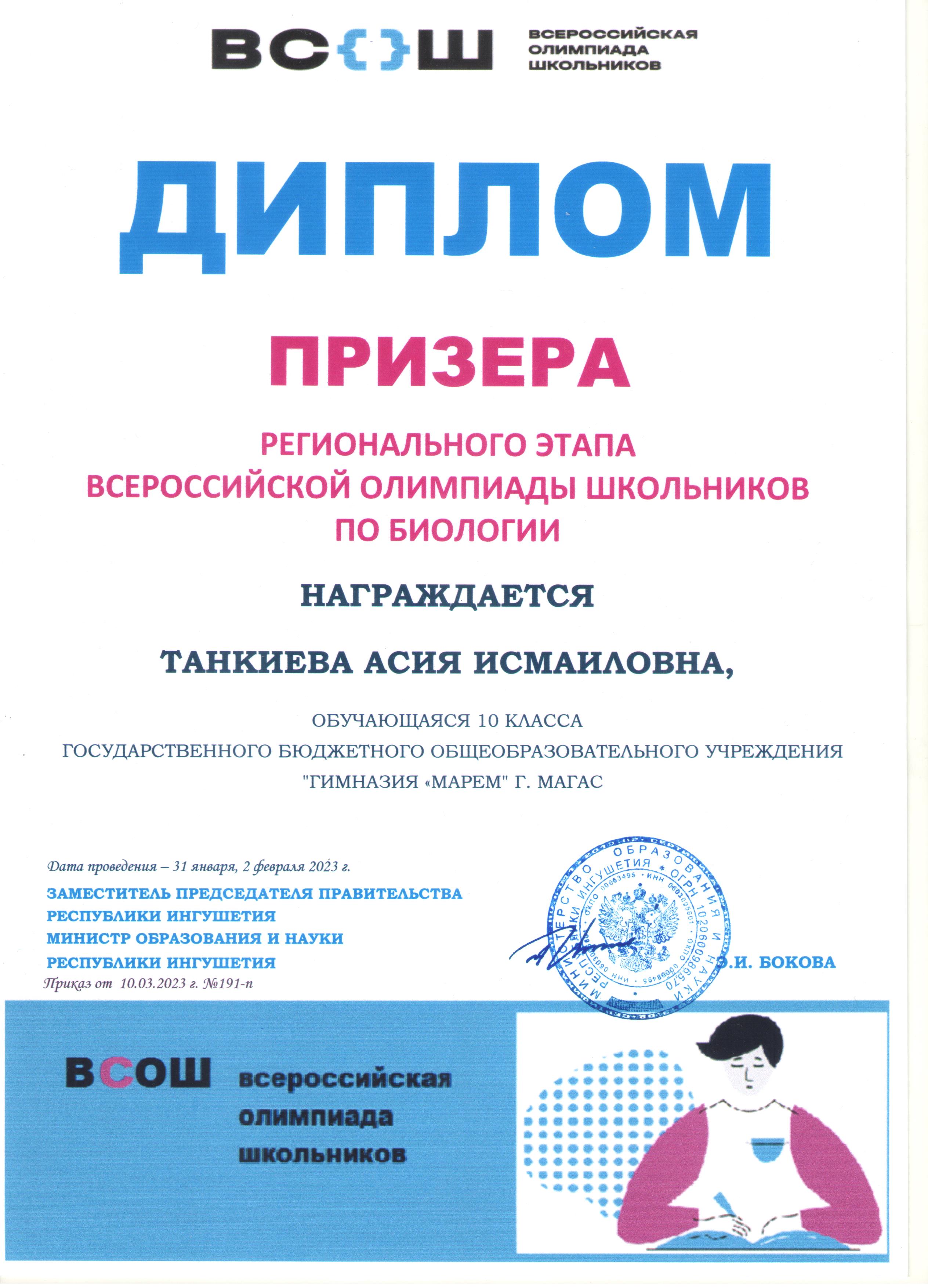 Танкиева Асия – призер регионального этапа Всероссийской олимпиады школьников по биологии.
