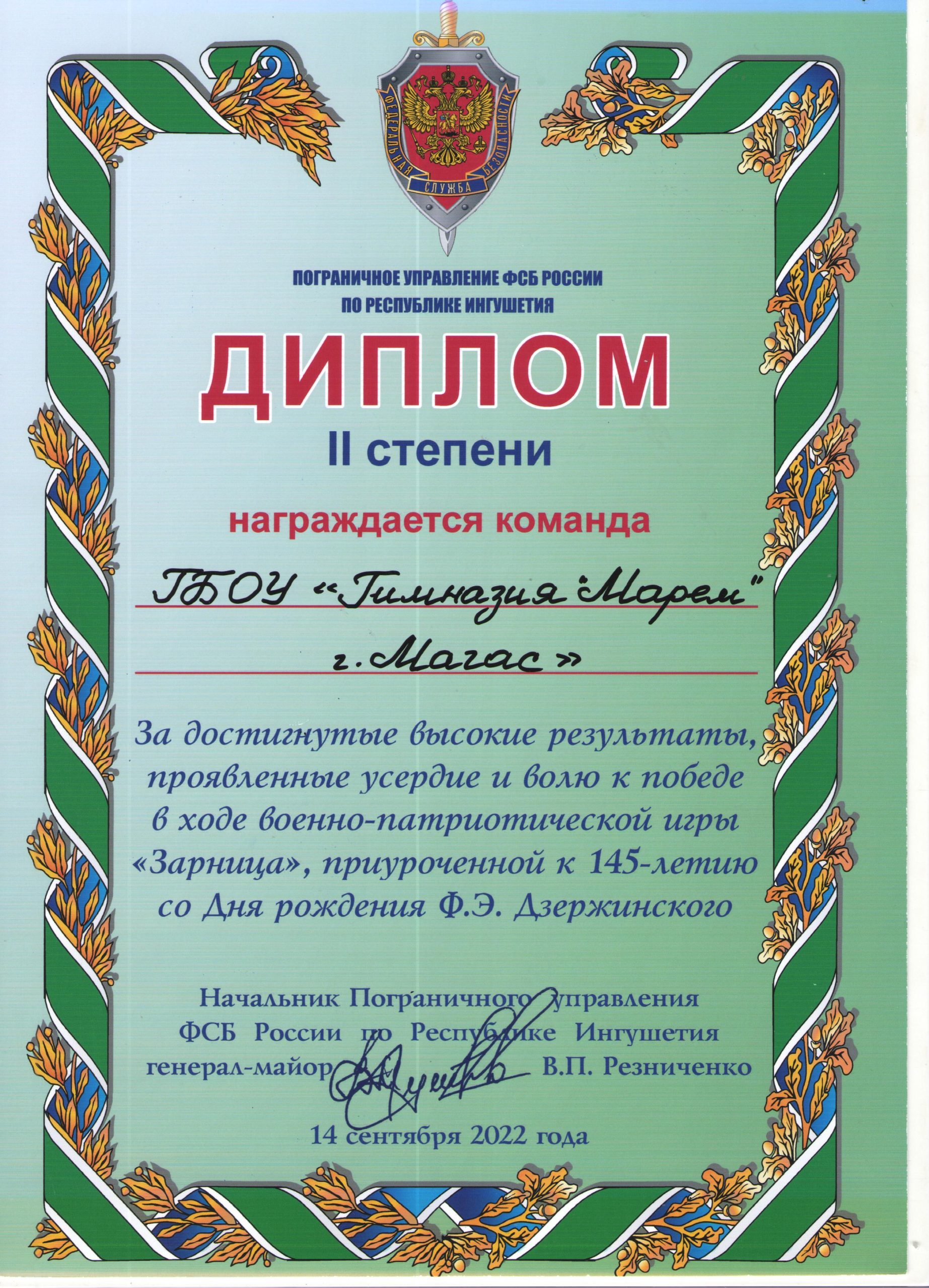 За высокие результаты (г. Магас, 14.09.2022 г., Военно-патриотическая игра “Зарница”).