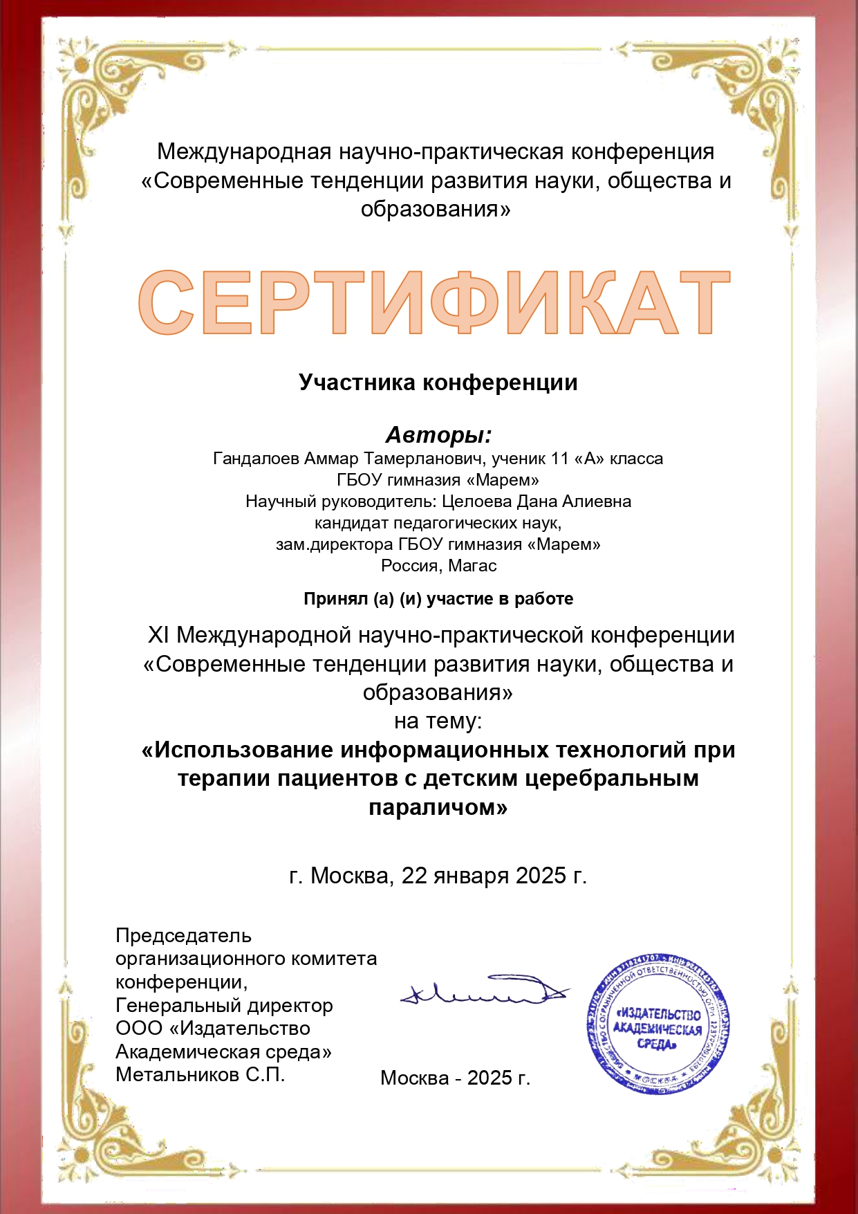 Международная научно-практическая конференция «Современные тенденции развития науки, общества и образования».