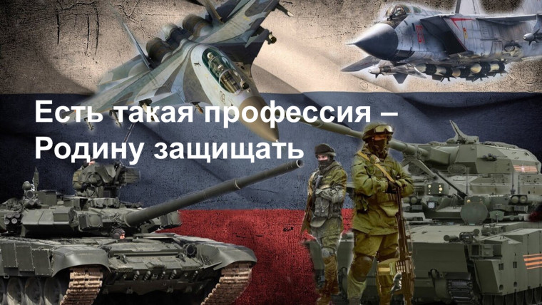 «Есть такая профессия – Родину защищать».