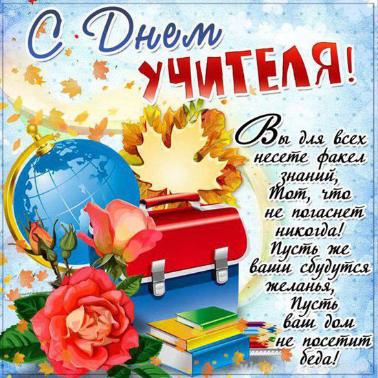 День Учителя.