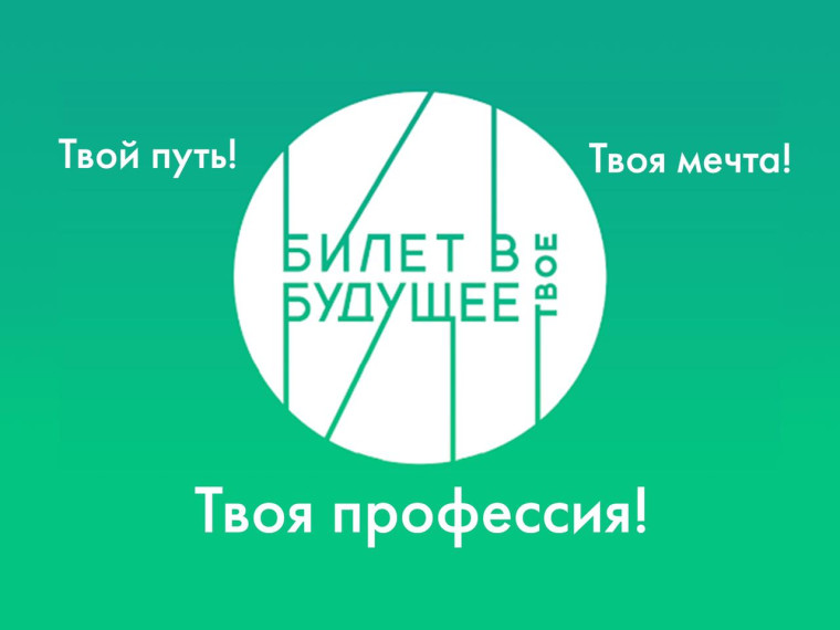 "Билет в будущее".