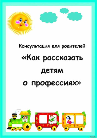 Как можно познакомить ребенка с разными профессиями?.