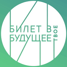 "Билет в будущее".