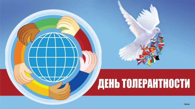 День толерантности.