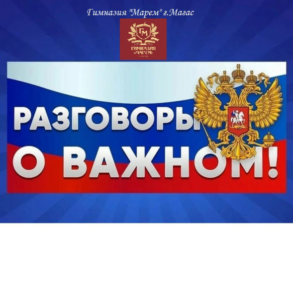 "Разговоры о важном".