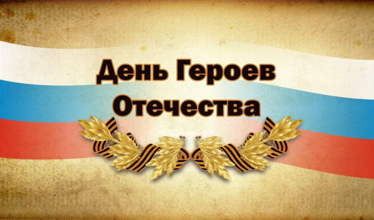 День героев Отечества.