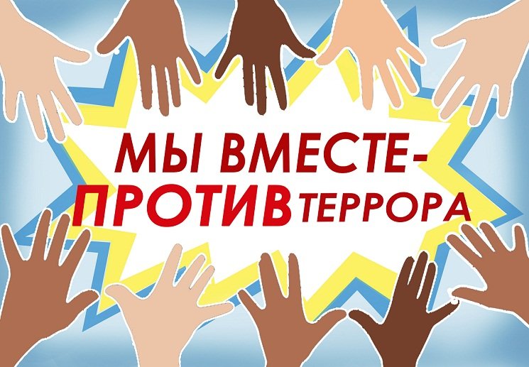 "Терроризм и экстремизм - угроза обществу".