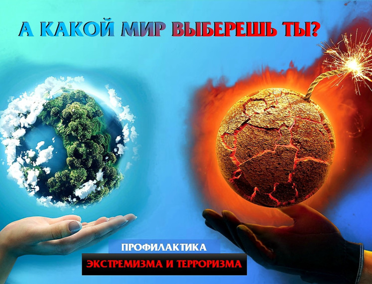 Против терроризма и экстремизма.
