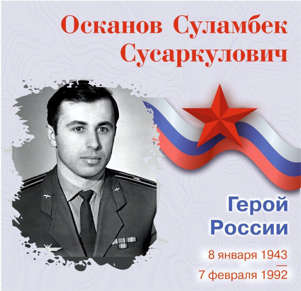 Первый Герой Российской Федерации С.С.Осканов.