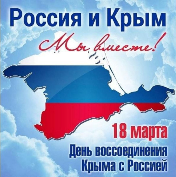 Крым наш!.