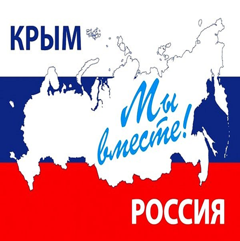 «Крым и Россия – едины».