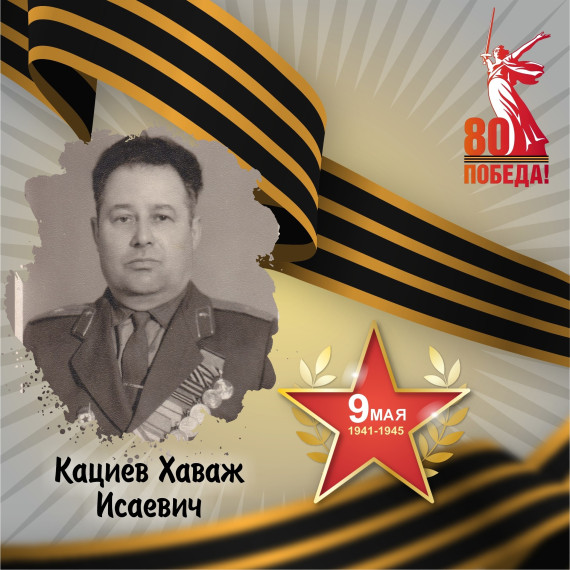 Хаваж Кациев — участник Великой Отечественной войны.