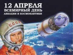 День Космонавтики.