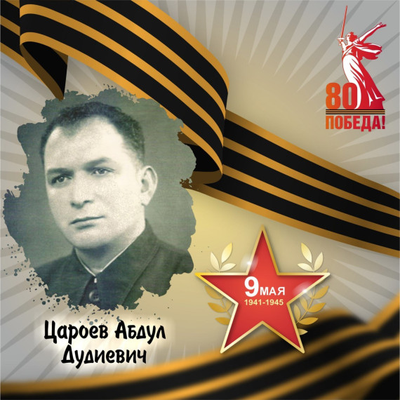 Абдула Цароев — участник Великой Отечественной войны.