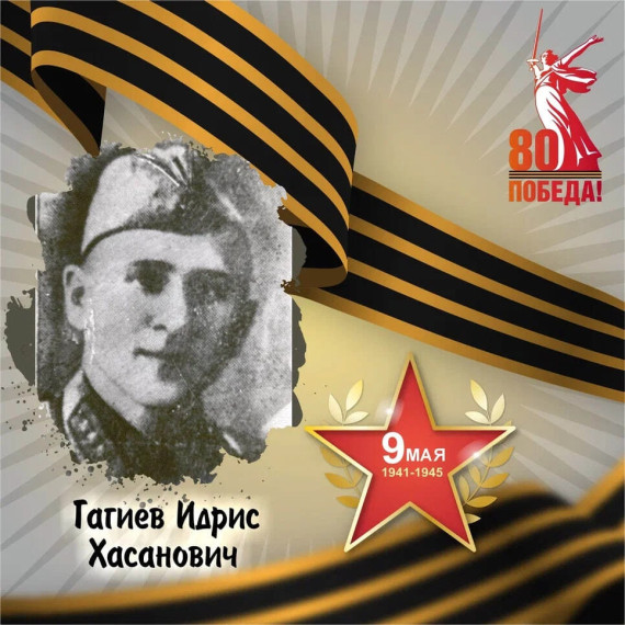 Идрис Гагиев — участник Великой Отечественной войны.