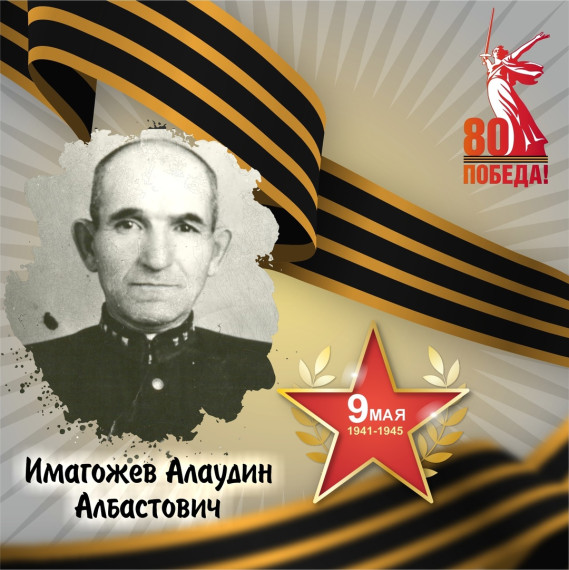 Алаудин Имагожев — участник Великой Отечественной войны.