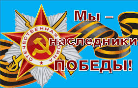 «Мы – наследники Победы».