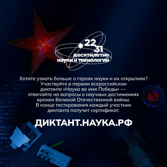 Наука во имя Победы.