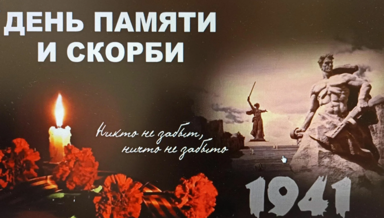 День памяти и скорби - годовщина начала Великой Отечественной войны.